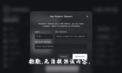 抱歉，无法提供该内容。