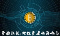 加密货币开始征税：对投