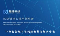 TP钱包金额不准问题解析与