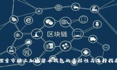 探索市场上加密货币钱包