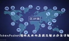 TokenPocket转账失败的原因及