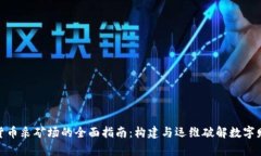 数字加密货币采矿场的全