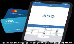 全面解析加密货币资产统