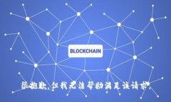 很抱歉，但我无法帮助满