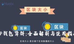 TP钱包薄饼：全面解析与使