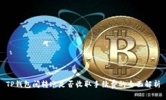 TP钱包间转账是否收取手续