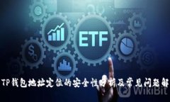 : TP钱包地址定位的安全性