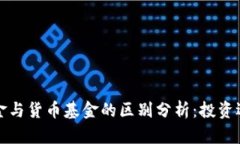 加密基金与货币基金的区