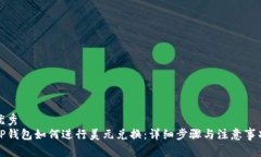 优秀TP钱包如何进行美元兑