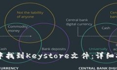 怎样在TP钱包中找到Keyst