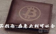 意大利加密货币购买指南