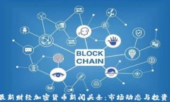 2023年最新财经加密货币新