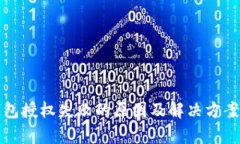 TP钱包授权失败的原因及解