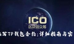 如何编写TP钱包合约：详细