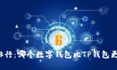 比较排行：哪个数字钱包