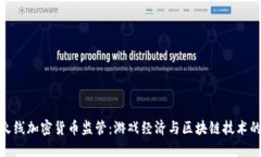 穿越火线加密货币监管：