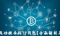 火币能否成功提币到TP钱包