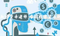     美国加密货币老师：掌