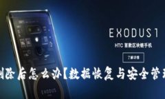 TP钱包删除后怎么办？数据