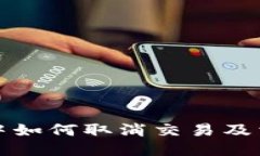 TP钱包打包中如何取消交易