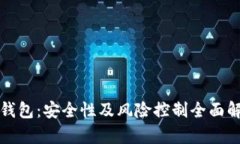 TP钱包：安全性及风险控制