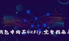 如何在TP钱包中购买OKFly：