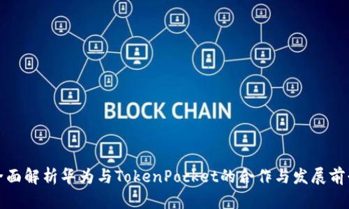 全面解析华为与TokenPocket的合作与发展前景