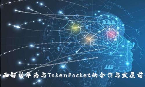 全面解析华为与TokenPocket的合作与发展前景