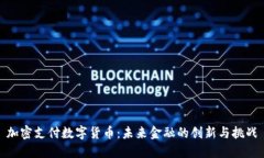 加密支付数字货币：未来