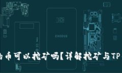 TP钱包里的币可以挖矿吗？