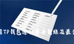 : 如何使用TP钱包进行货币