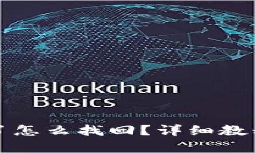 TP钱包密码忘记了怎么找回？详细教程及常见问题解析