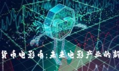 加密货币电影币：未来电