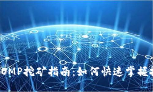 TP钱包FOMP挖矿指南：如何快速掌握挖矿技巧