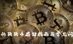 TP钱包的狗狗币存储指南与