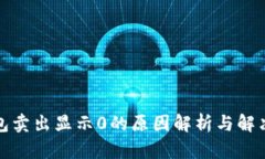 TP钱包卖出显示0的原因解