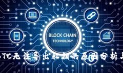 : TP钱包BTC无法导出私钥的