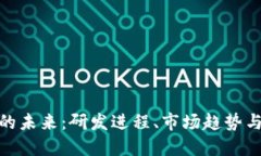 加密货币的未来：研发进