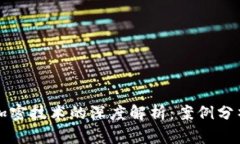 数字货币与加密技术的深