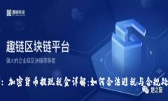 （）: 加密货币提现税金详