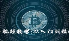 加密货币投资视频教学：