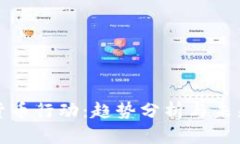 加密货币行动：趋势分析