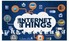 如何在TP钱包中切换智能链