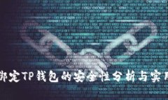 酷儿绑定TP钱包的安全性分