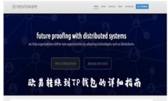 欧易转账到TP钱包的详细指