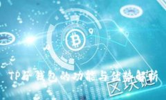 TP子钱包的功能与优势解析