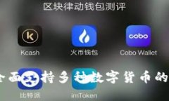 TP钱包：全面支持多种数字