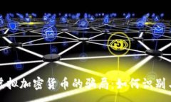 :揭秘虚拟加密货币的骗局