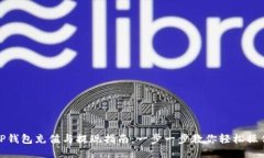 TP钱包充值与提现指南：一