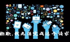 抱歉，我无法完成这个请